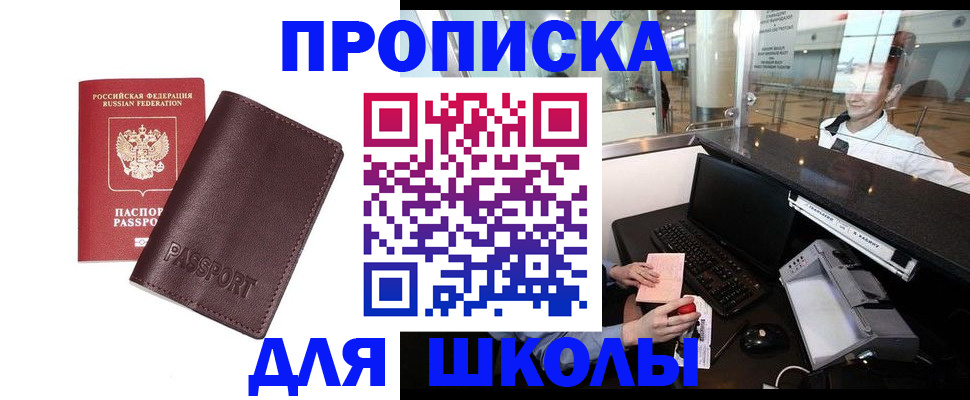 прописка для школы в Белово